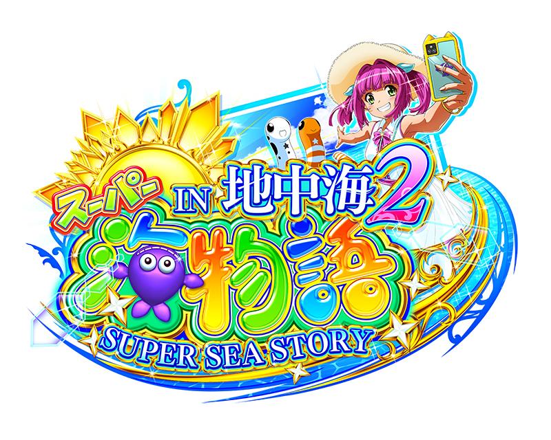 海シリーズ初のLT搭載機はウリンが主役の地中海｜三洋 | P-WORLD