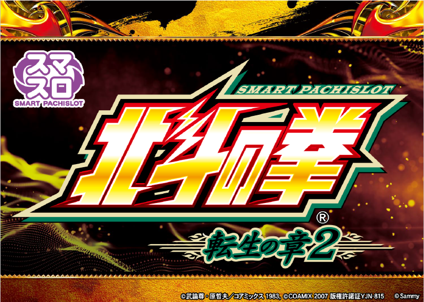 サミーが新機種「スマスロ 北斗の拳 転生の章2」適合 | P-WORLD