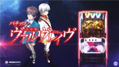 SANKYOが、スマスロ第1弾『パチスロ 革命機ヴァルヴレイヴ』の