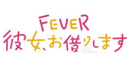 新台】『彼女、お借りします』が初のパチンコ化、SANKYO「超デカSTART