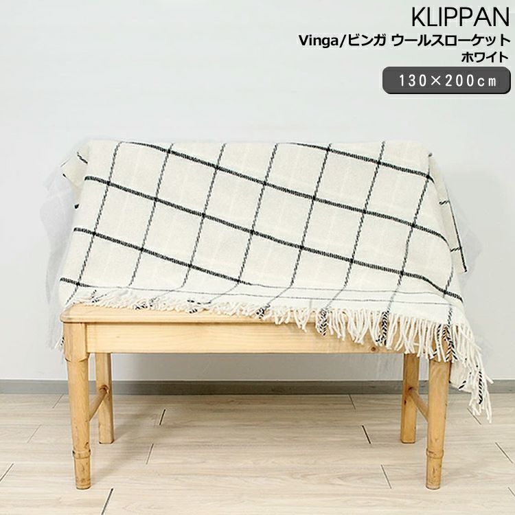 クリッパン（KLIPPAN） ビンガ/Vinga ウールスローケット ホワイト