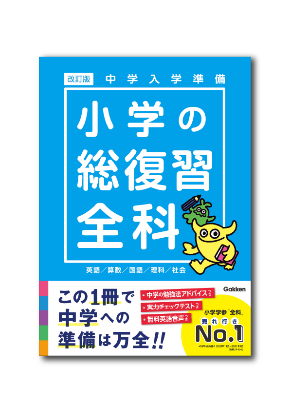 中学入学準備 小学の総復習全科 改訂版