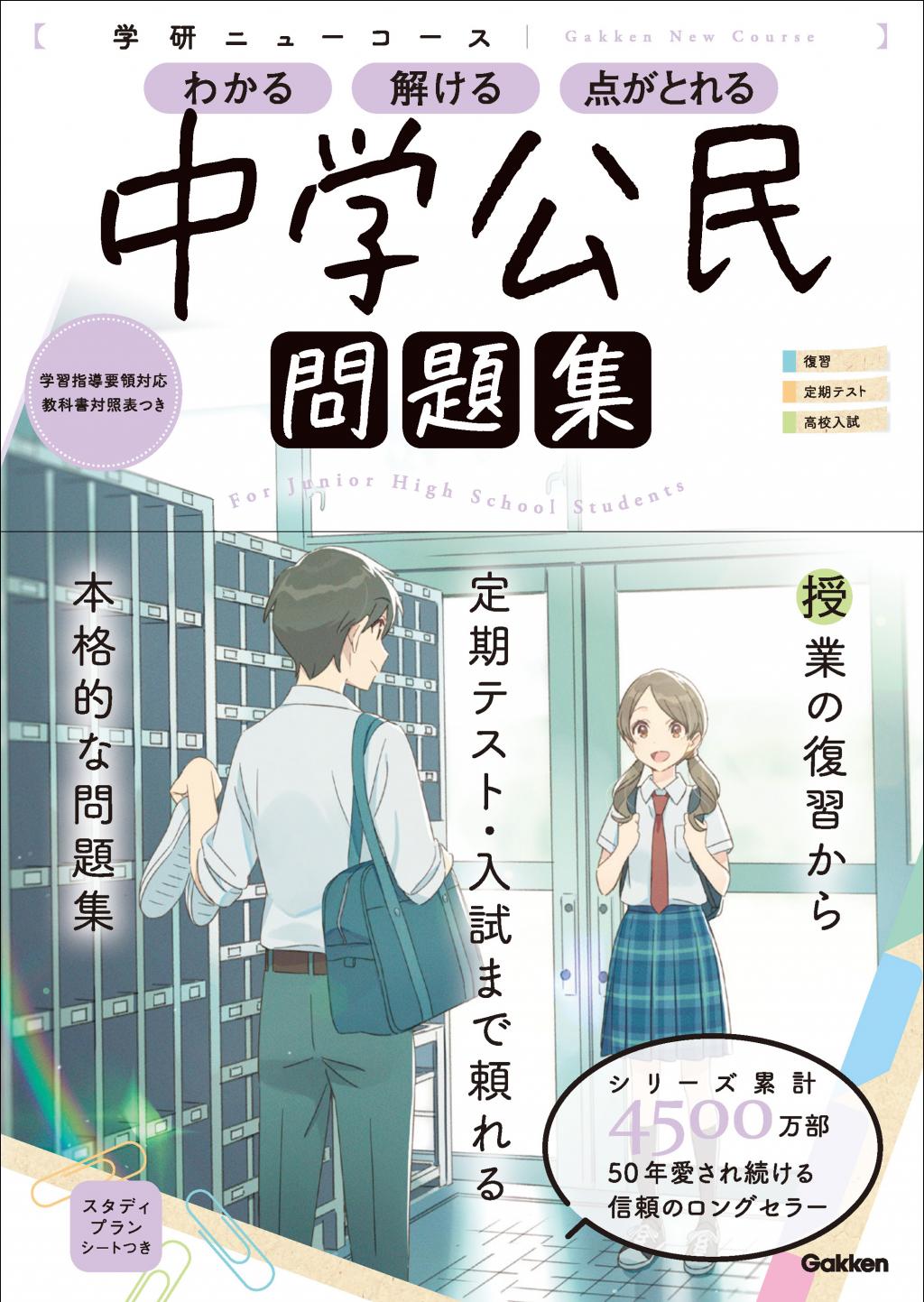 ニューコース問題集 中学公民｜家で勉強しよう。学研のドリル・参考書