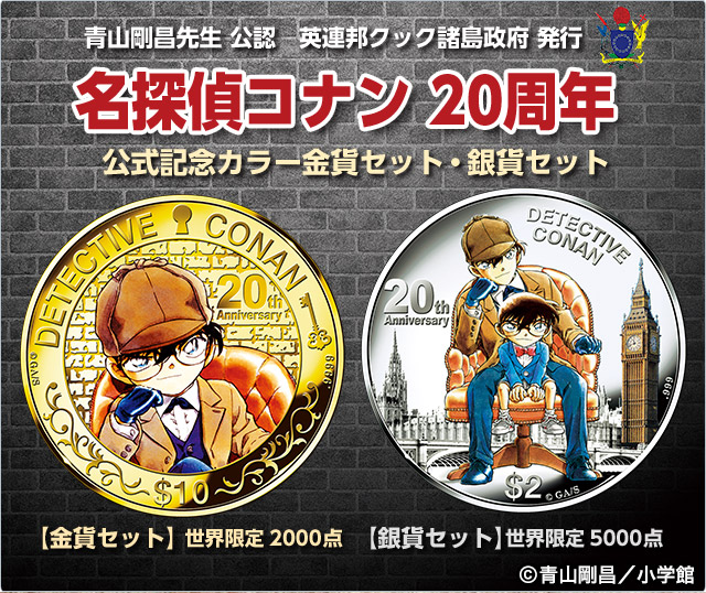 公式】名探偵コナン 20周年記念 公式記念カラー金貨セット・銀貨セット