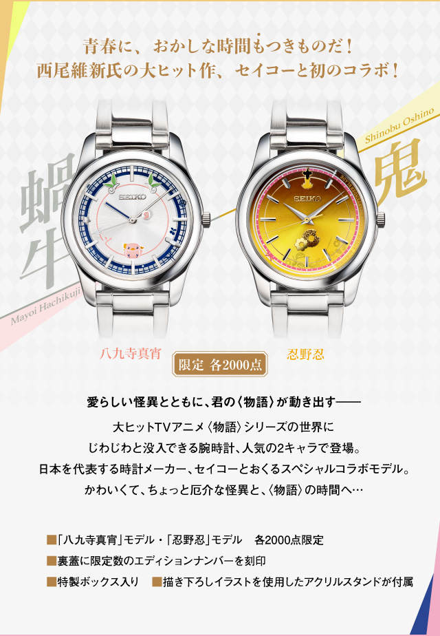 物語〉シリーズ × セイコー コラボウオッチ／プレミアムキャラクター