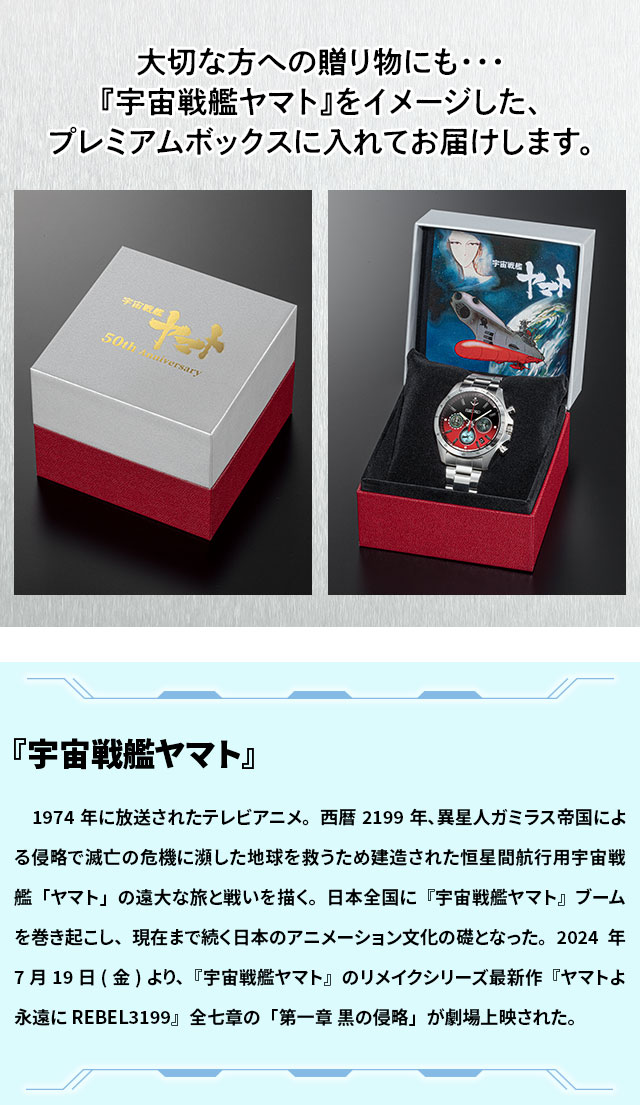 宇宙戦艦ヤマト 生誕50周年 セイコー・コラボウオッチ／プレミアム