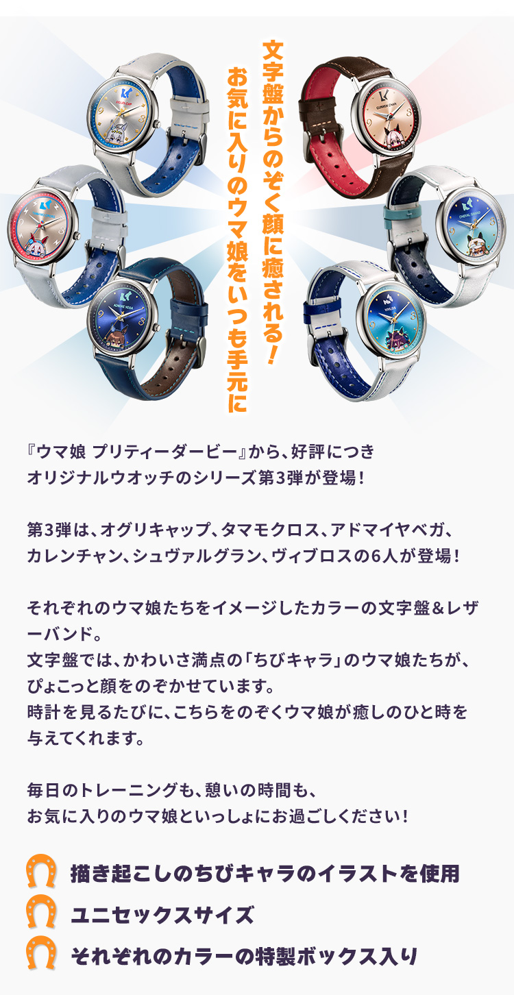 ウマ娘 プリティーダービー オリジナルウオッチ 第3弾／プレミアム