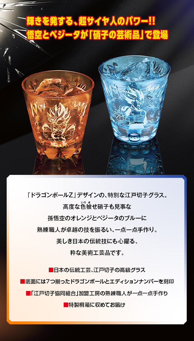 ドラゴンボールZ』江戸切子グラス／プレミアムキャラクターグッズ通販