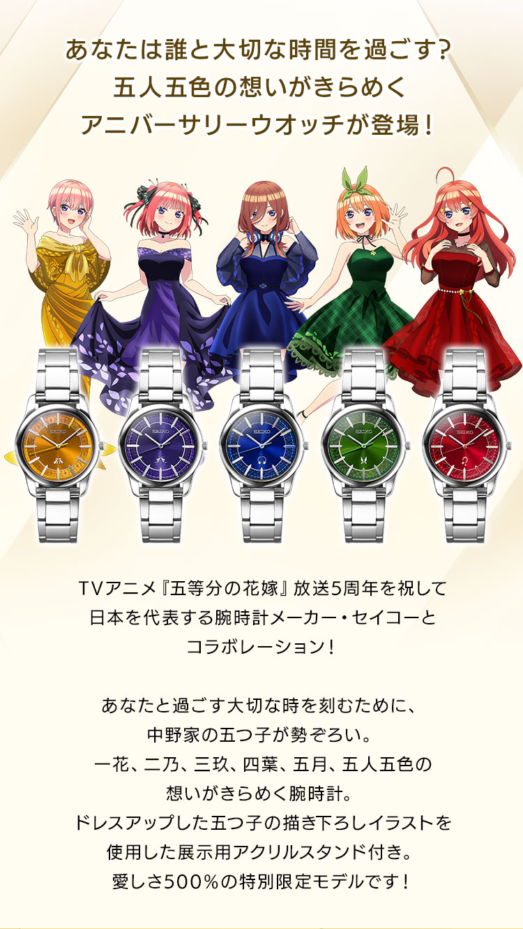 五等分の花嫁∽×セイコー コラボウオッチ／プレミアムキャラクター
