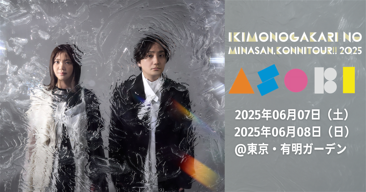 東京公演】「いきものがかりの みなさん、こんにつあー!! 2025 〜ASOBI