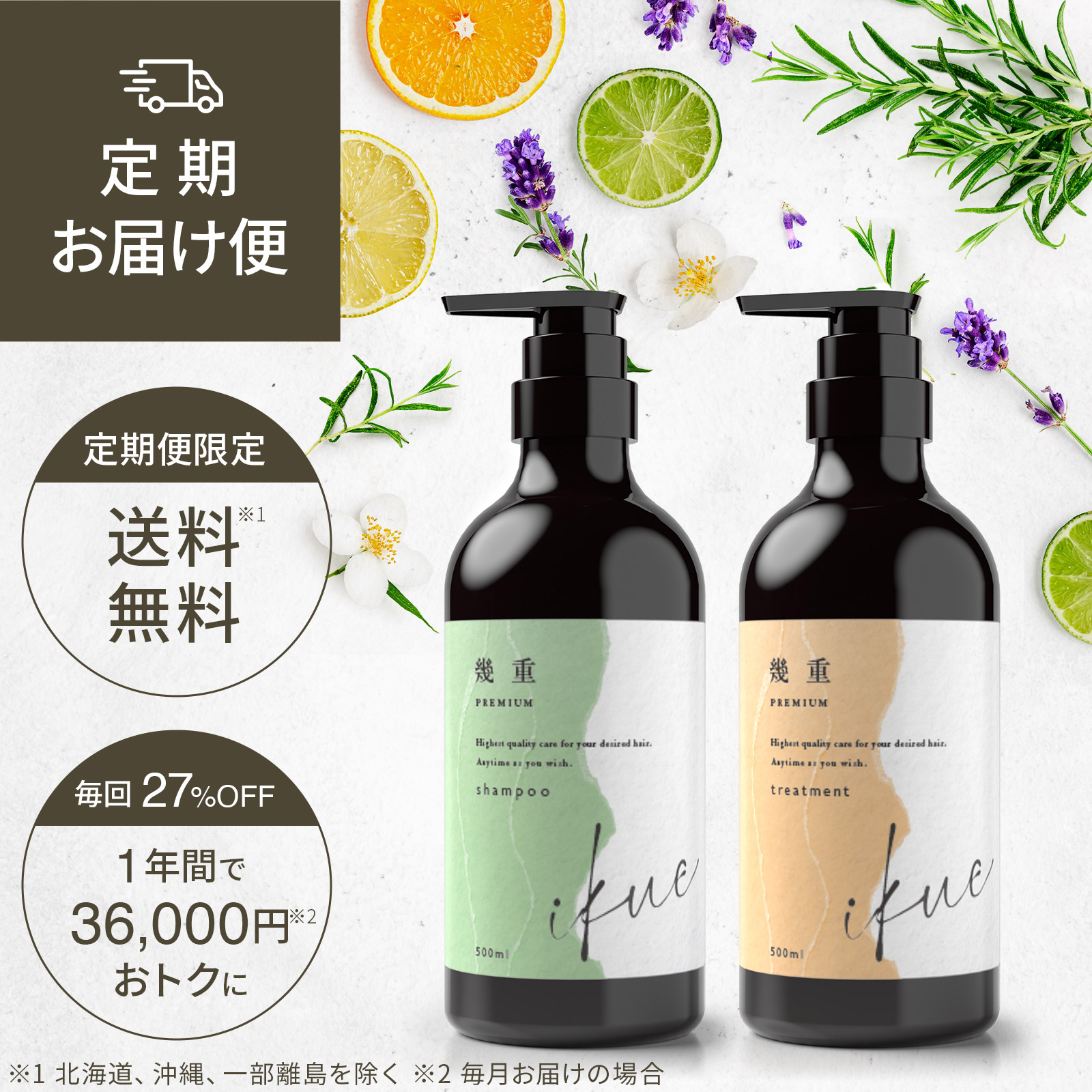 定期お届け便 】幾重 プレミアム シャンプー＆トリートメントセット