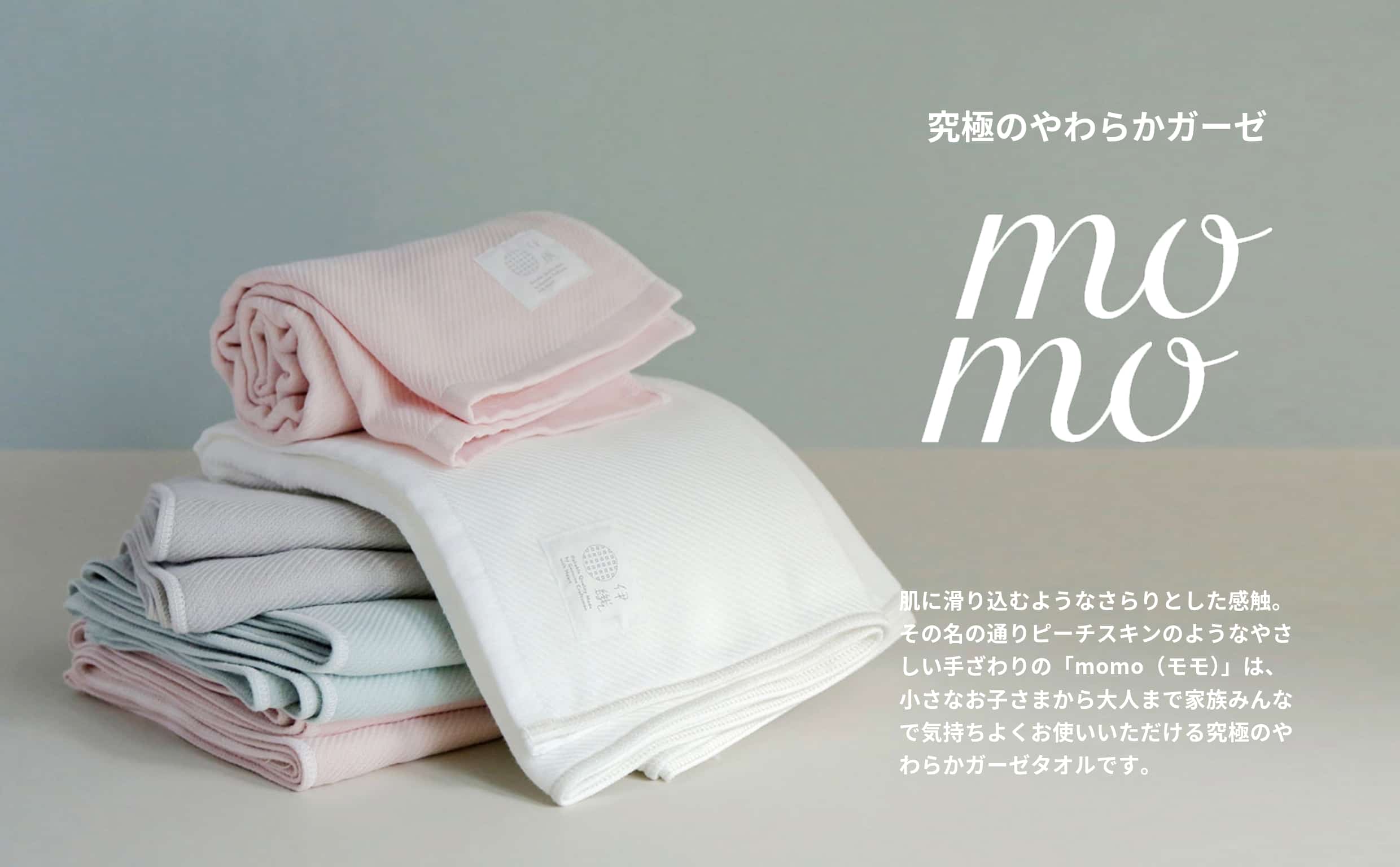 momo ｜究極のやわらかガーゼ