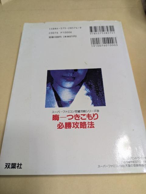 晦 つきこもり必勝攻略本 | ゲーム本体/ソフト | オークション モバオク