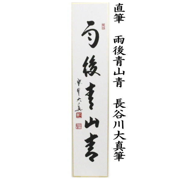 茶器/茶道具 短冊】 直筆 雨後青山青 長谷川大真筆 （雨後青山青転青