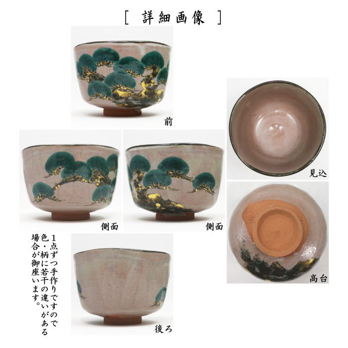 茶器/茶道具 抹茶茶碗】 乾山写し 老松 永楽善五郎作（永楽即全作） 二