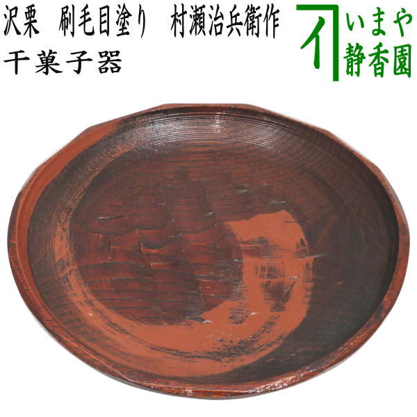 茶器/茶道具 菓子器】 干菓子器/干菓子盆 沢栗 刷毛目塗り 村瀬治兵衛