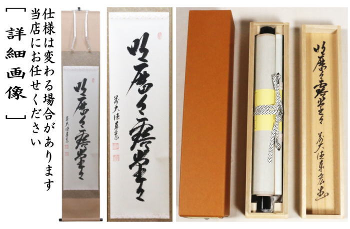 茶器/茶道具 掛軸（掛け軸）】 一行 明歴々露堂々 松涛泰宏筆（宗潤