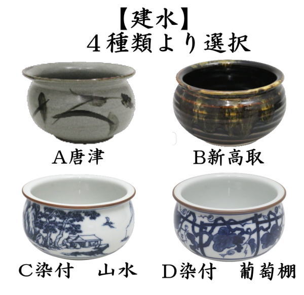 茶器/茶道具 建水】 唐津焼き又は新高取焼き又は染付 山水又は染付