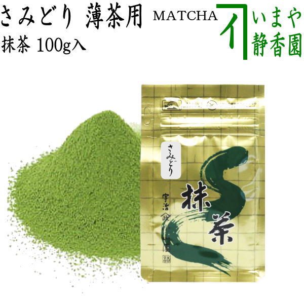 抹茶/MATCHA/powdered grenn tea】 さみどり 100g入り 山政小山園 薄茶