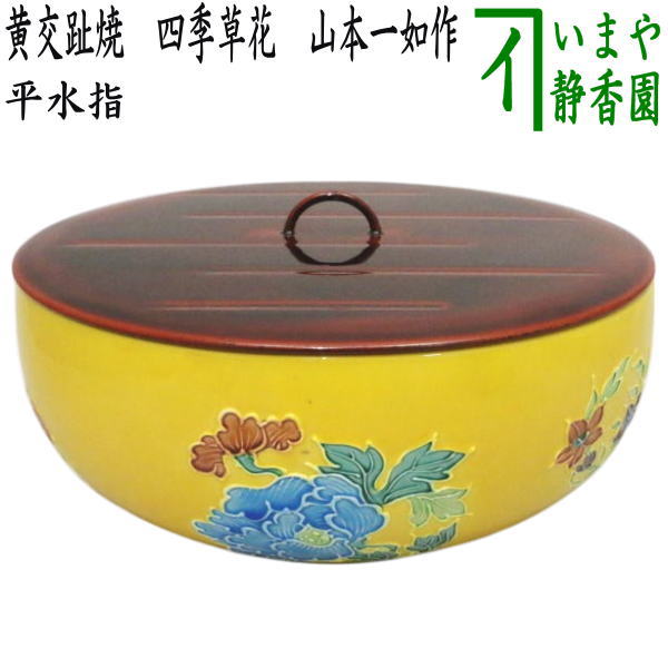 茶器/茶道具 水指（水差し）】 平水指 黄交趾焼き 四季草花（花丸