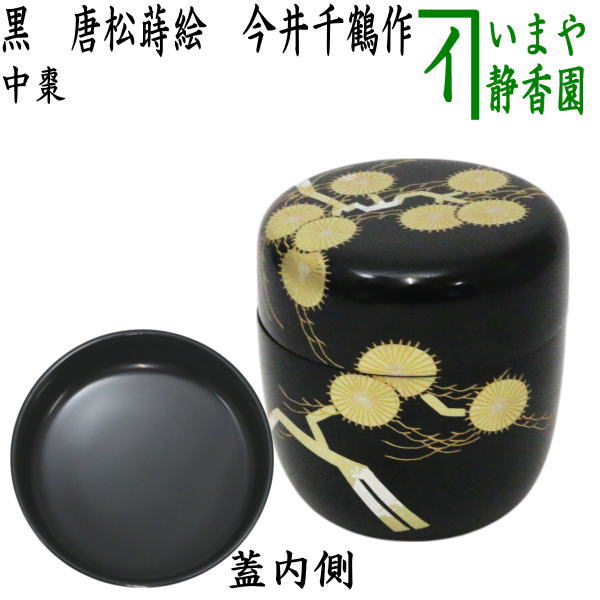 茶器/茶道具 なつめ（お薄器）】 中棗 黒 唐松蒔絵 今井千鶴作 （輪島