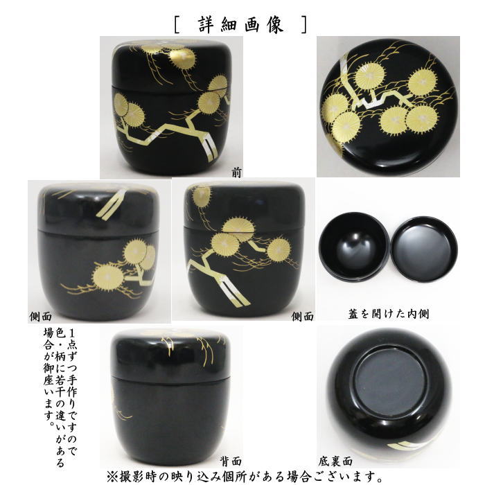 茶器/茶道具 なつめ（お薄器）】 中棗 黒 唐松蒔絵 今井千鶴作 （輪島