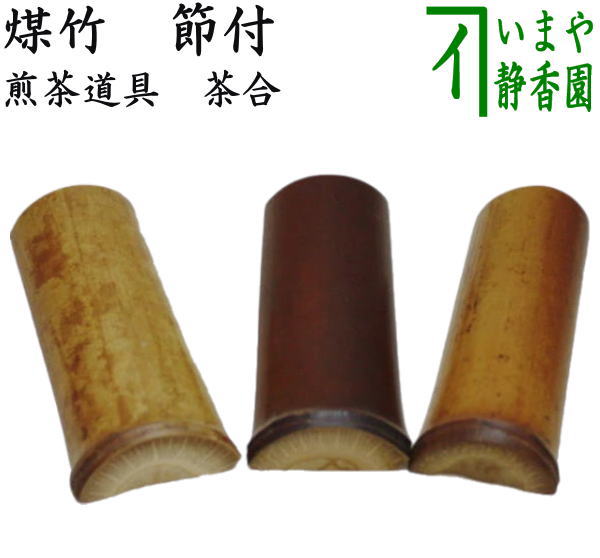 〇【煎茶道具 茶合（茶味）】 煤竹 節付 約長12cm （茶量・仙媒（せん