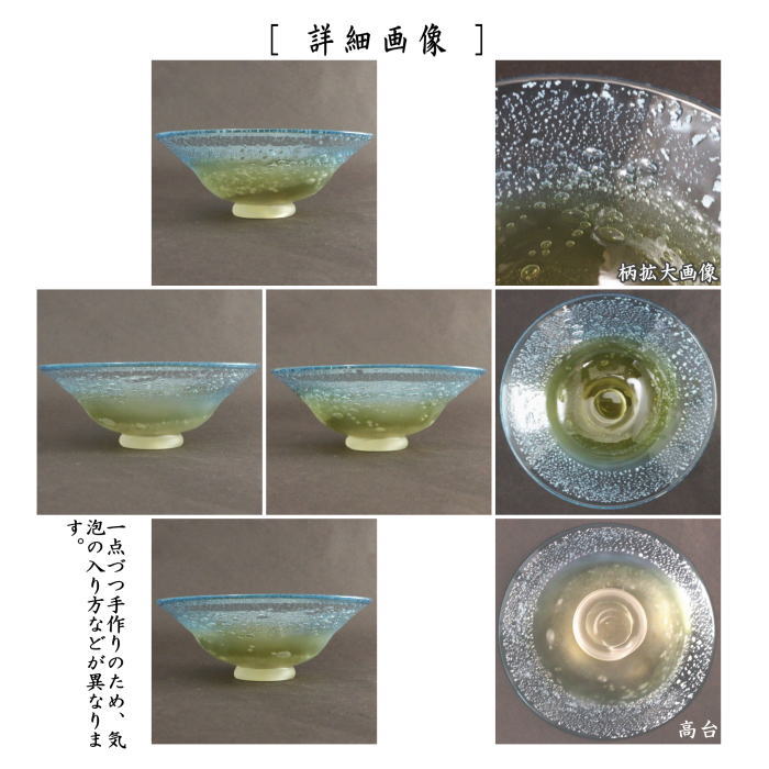 茶器/茶道具 ガラス抹茶茶碗（硝子抹茶茶碗）】 ガラス（硝子） 平茶碗