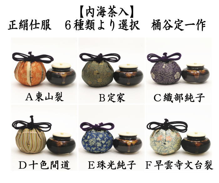 茶器/茶道具 茶入（お濃茶器）】 京焼き 内海茶入 桶谷定一作 東山裂