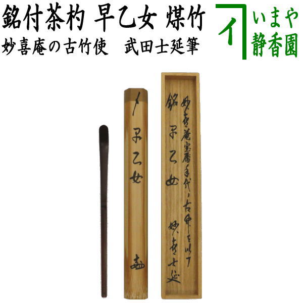 茶器/茶道具 銘付茶杓】 煤竹 銘「早乙女」 武田士延筆 海野宗泰作