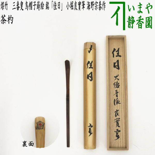 茶器/茶道具 銘付茶杓】 煤竹 三番叟 烏帽子蒔絵 銘「佳日」 小堀良實