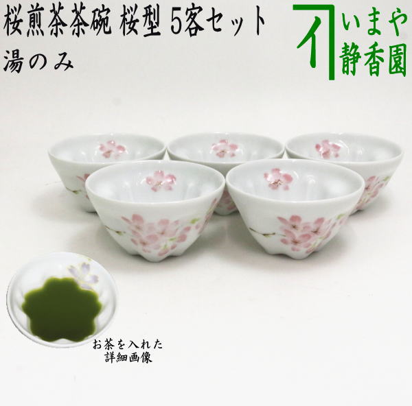 〇【煎茶碗 湯のみ/汲出し】 桜煎茶茶碗 桜型 5客セット （湯呑み