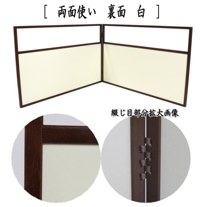 茶器/茶道具 風炉先屏風】 風炉先 1尺8寸 桑縁 角 両面使い 裏白 利休