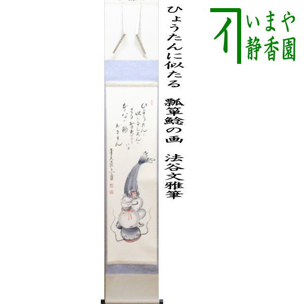 茶器/茶道具 掛軸（掛け軸）】 一行自画賛 ひょうたんに似たる 瓢箪鯰