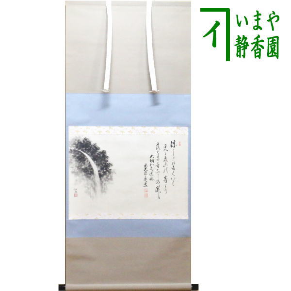 茶器/茶道具 掛軸（掛け軸）】 横軸画賛 大綱和尚遺詠の歌 足立泰道筆
