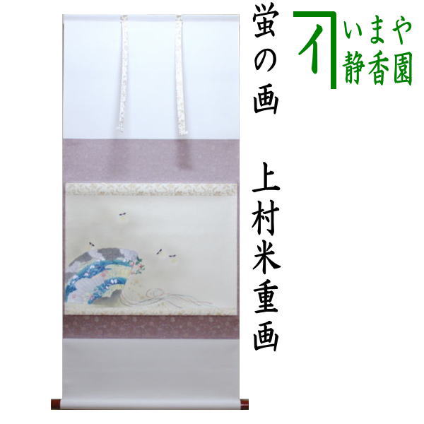 茶器/茶道具 掛軸（掛け軸）】 横軸画賛 蛍の画 上村米重画 – 今屋静香園