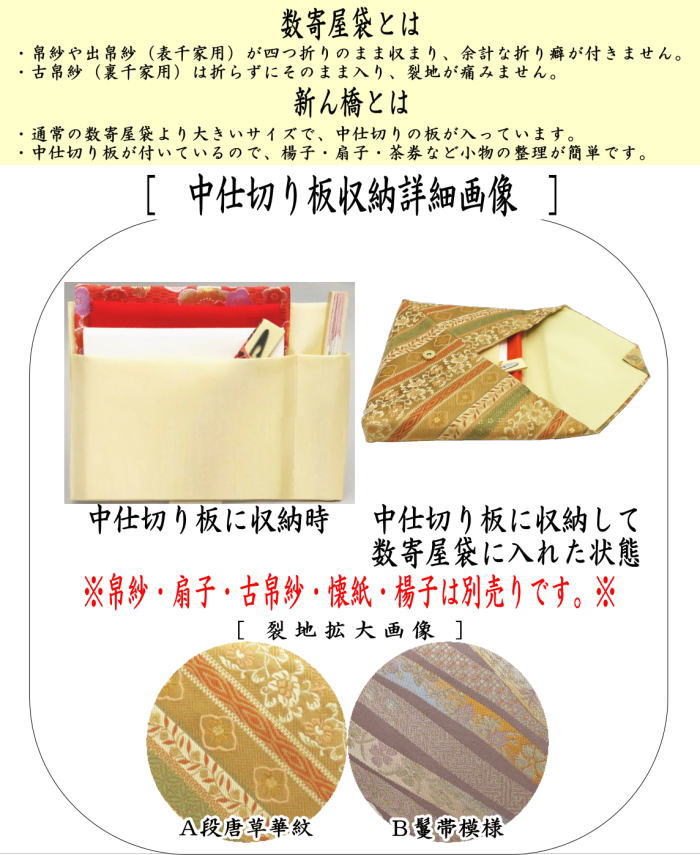 〇【茶器/茶道具 数奇屋袋（数寄屋袋）】 大サイズ 仕切り付き 新ん橋