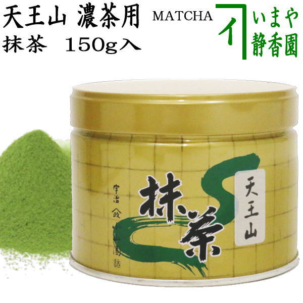 抹茶/MATCHA/powdered grenn tea】 天王山 150g入り 山政小山園 薄茶用