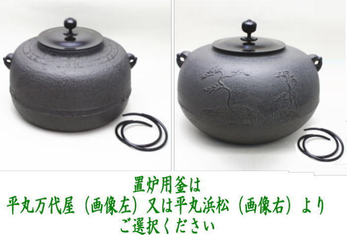茶器/茶道具 置炉セット】 女桑置炉 磨入子＆平丸海老環釡 佐藤清光作