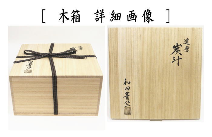 茶器/茶道具 炭道具】 炭斗（炭取り） 炉用 達磨炭斗（達磨籠・達磨篭