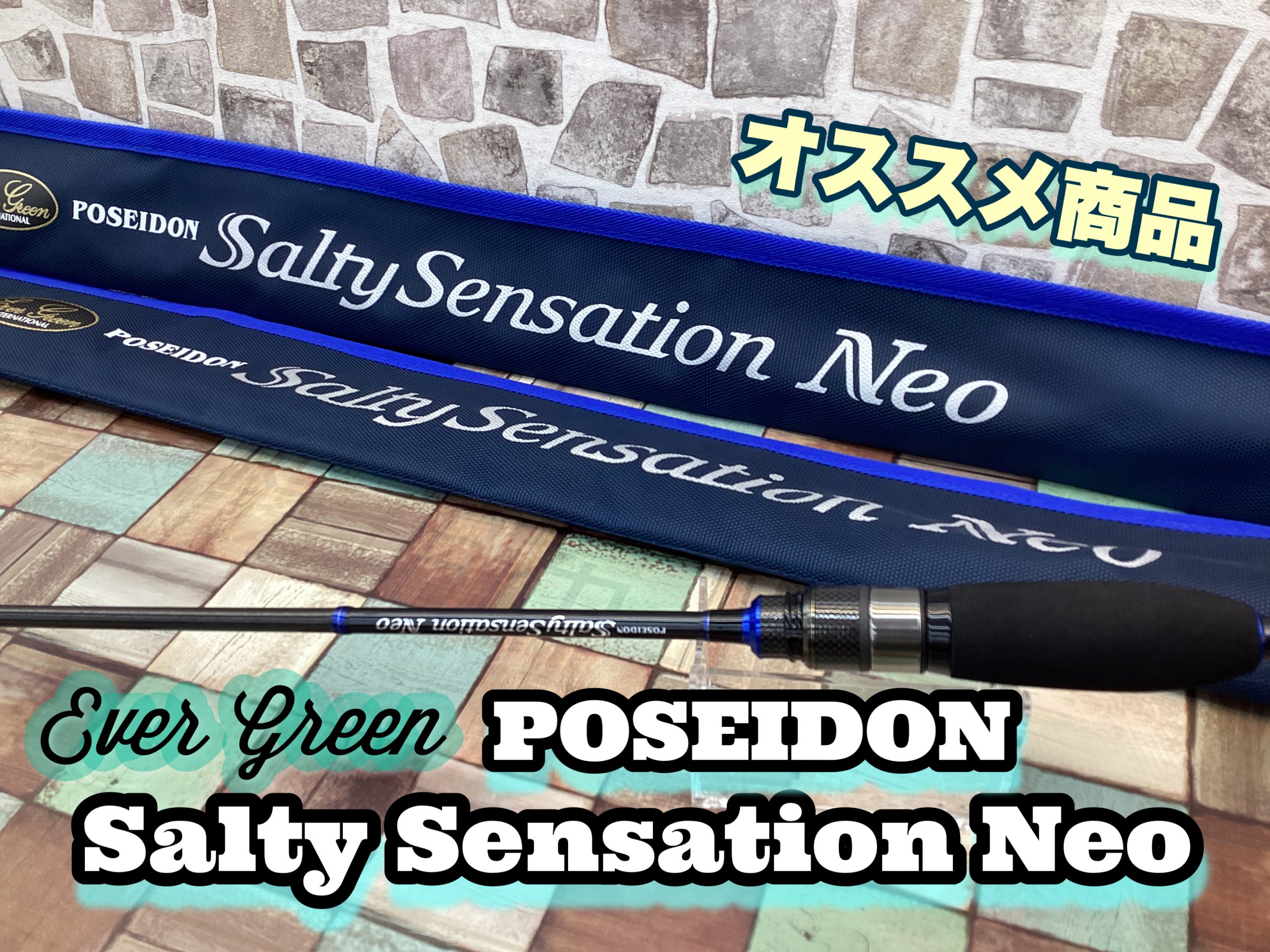 おすすめ】エバーグリーン「ソルティーセンセーションネオ」アジングに