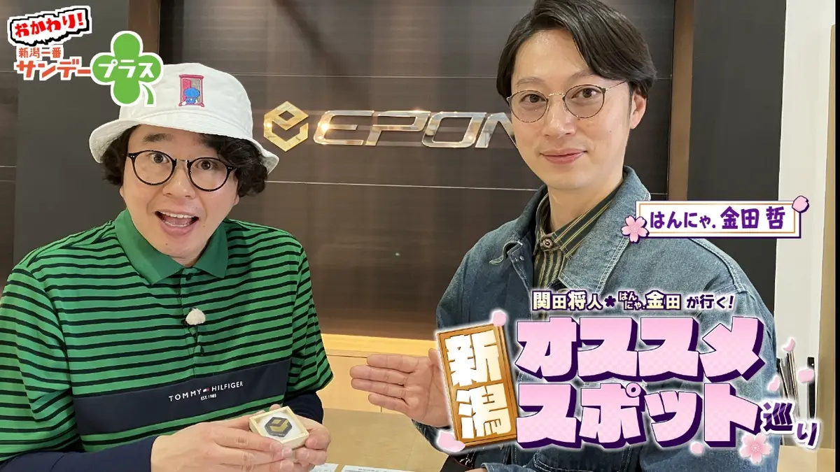 おかわり！新潟一番サンデープラス 2月22日(日)放送分 関田将人・はん