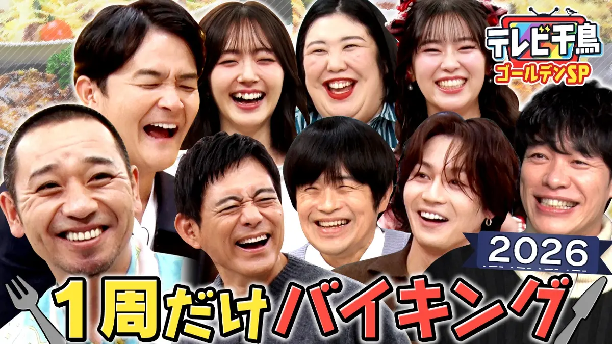 テレビ千鳥 1月6日(火)放送分 最新｢1 周だけバイキング 2026｣川島