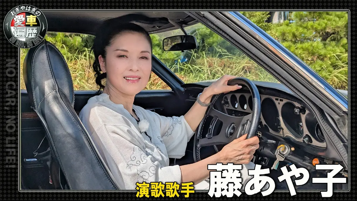おぎやはぎの愛車遍歴 NO CAR,NO LIFE！ 1月31日(土)放送分 藤あや子