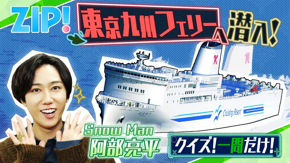 ZIP! 11月21日(金)放送分 金曜パーソナリティSnow Man 阿部亮平【ZIP