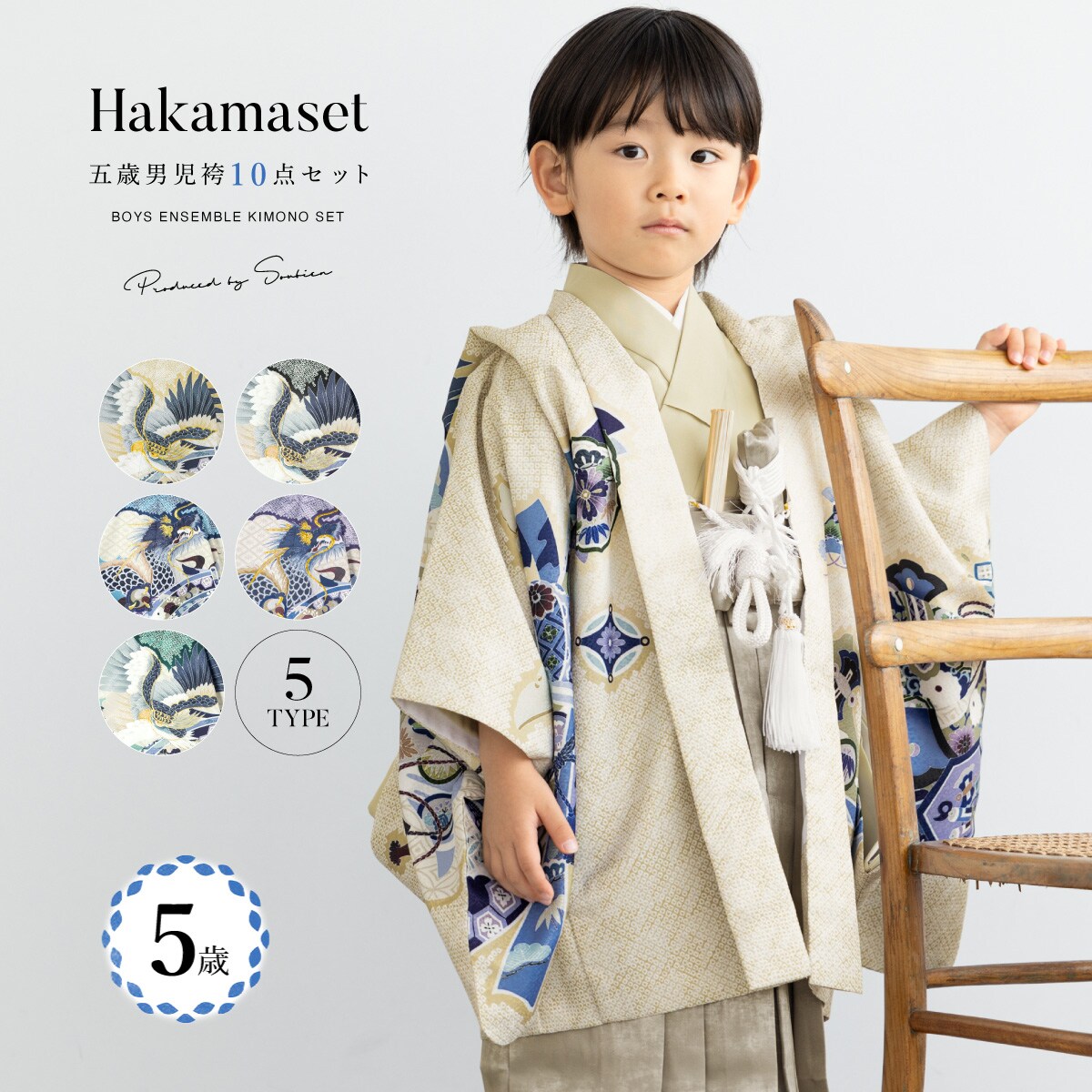 七五三 5歳 男児 袴セット | ソウビエン(SOUBIEN) | マルイウェブチャネル