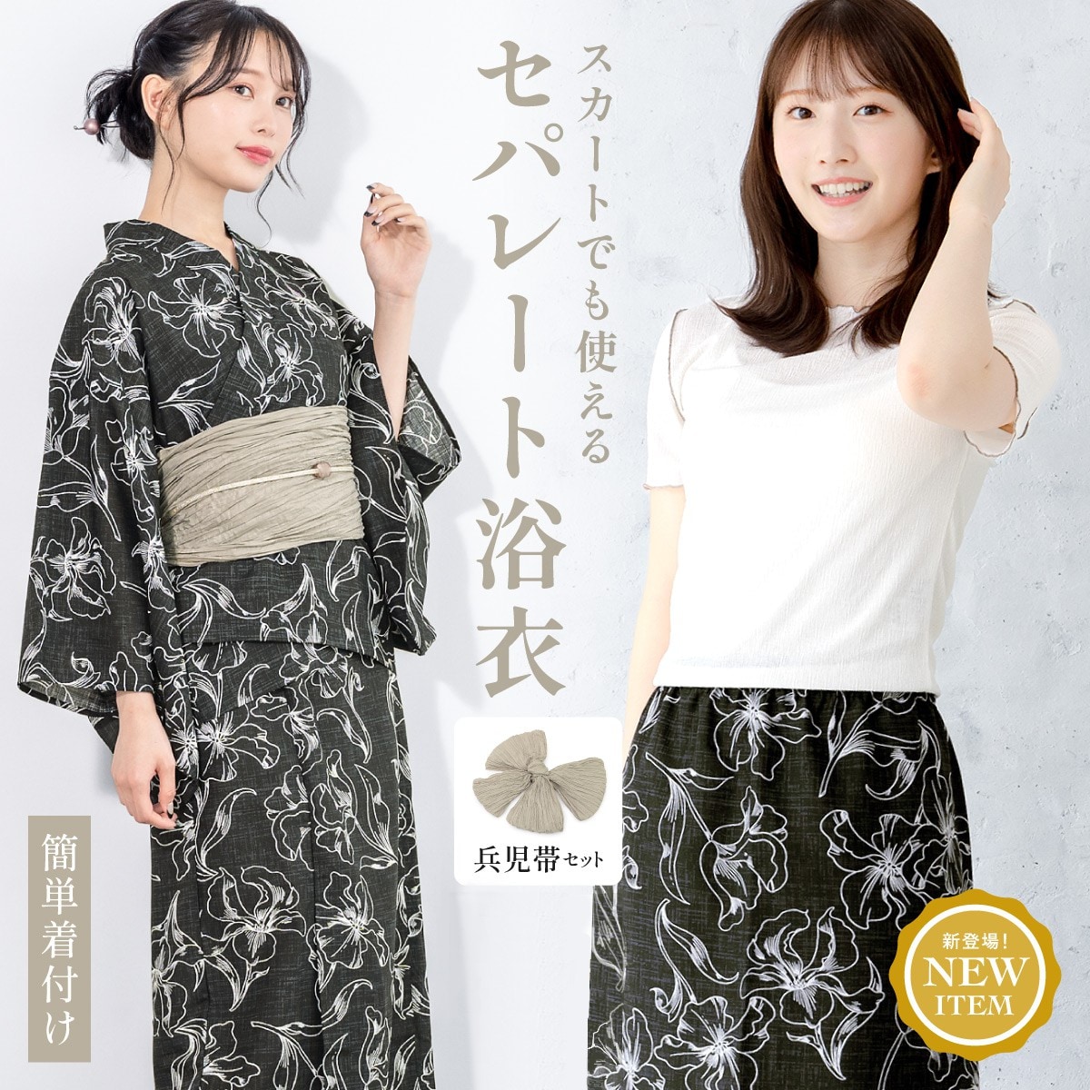 浴衣3点セット レディース 2way（上着＋スカート＋帯） | ソウビエン