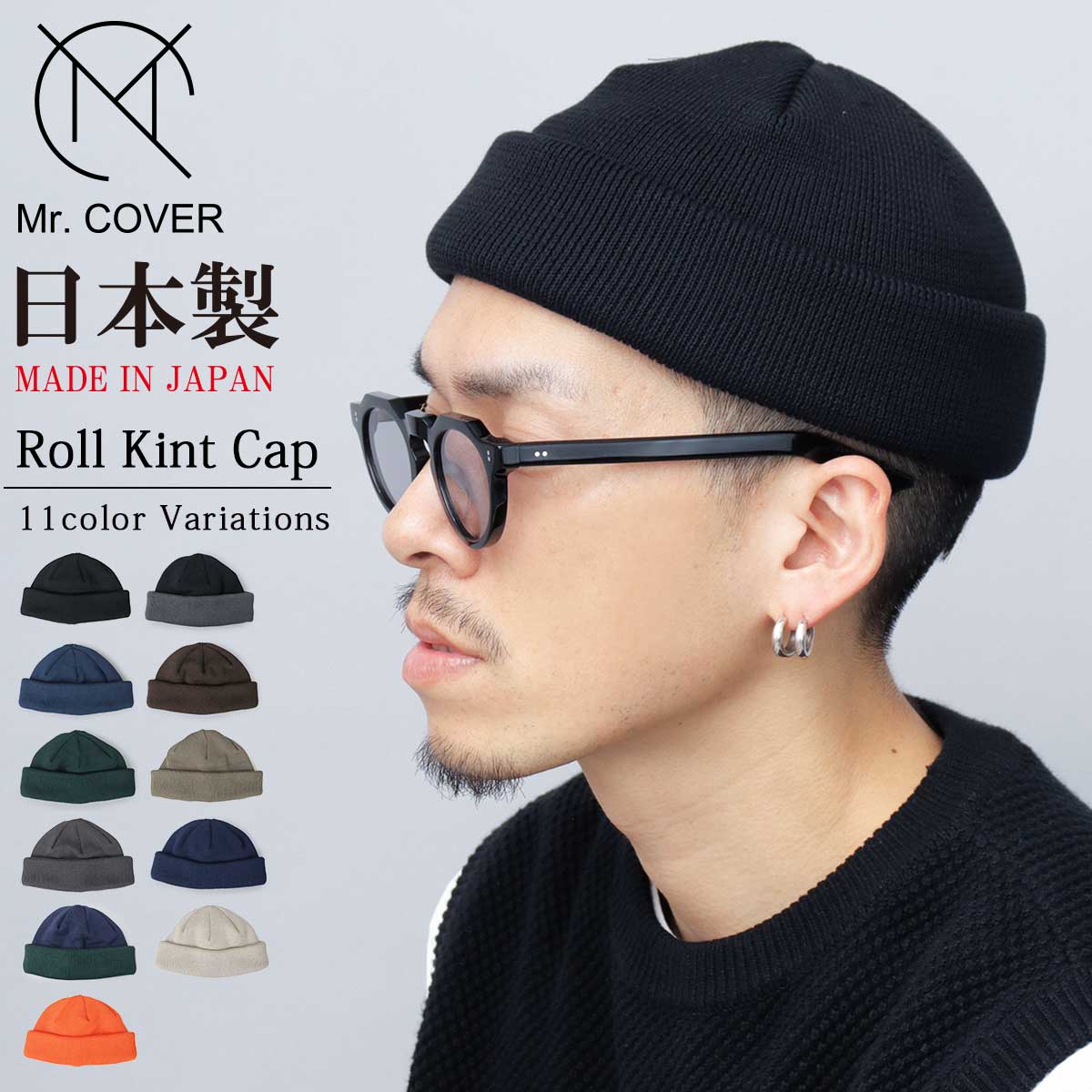 ニット帽 ニットキャップ オーガニックコットン | ミスターカバー(Mr