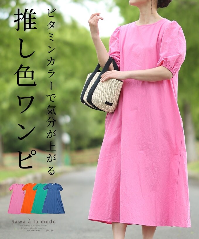 ワンピース】 ピンク オレンジ 緑 グリーン 青 ブルー 半袖 5分袖