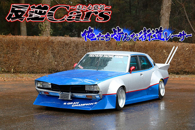 チャンプロード×単車の虎 - 反逆Cars vol.143 俺たち皆んな街道レーサー